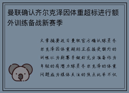 曼联确认齐尔克泽因体重超标进行额外训练备战新赛季