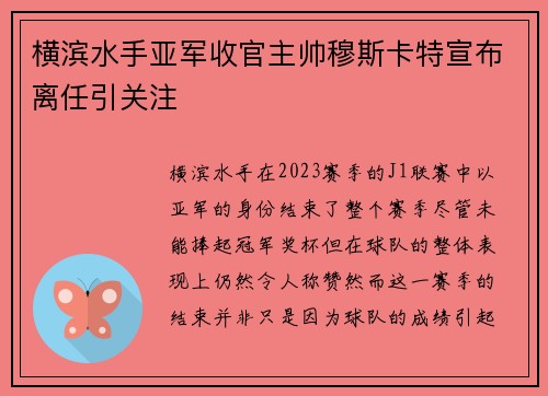 横滨水手亚军收官主帅穆斯卡特宣布离任引关注