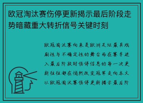 欧冠淘汰赛伤停更新揭示最后阶段走势暗藏重大转折信号关键时刻