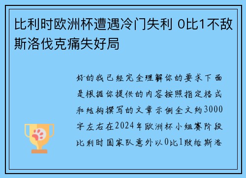 比利时欧洲杯遭遇冷门失利 0比1不敌斯洛伐克痛失好局