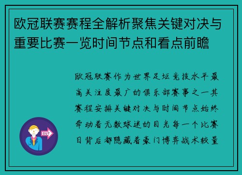 欧冠联赛赛程全解析聚焦关键对决与重要比赛一览时间节点和看点前瞻