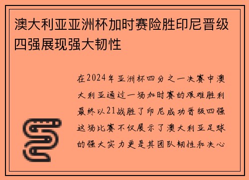澳大利亚亚洲杯加时赛险胜印尼晋级四强展现强大韧性
