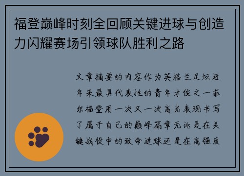 福登巅峰时刻全回顾关键进球与创造力闪耀赛场引领球队胜利之路
