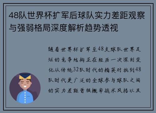 48队世界杯扩军后球队实力差距观察与强弱格局深度解析趋势透视