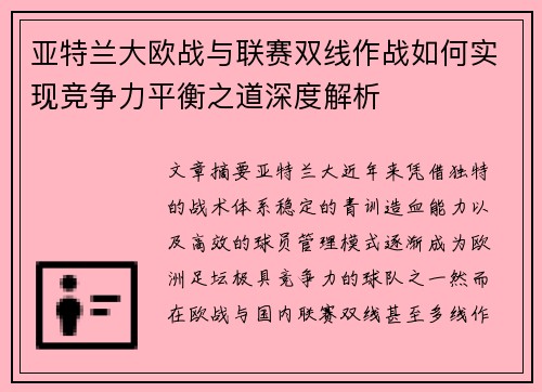 亚特兰大欧战与联赛双线作战如何实现竞争力平衡之道深度解析