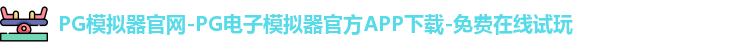 PG模拟器